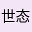 世态言yyyy