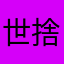 世捨て爺い