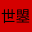 世曌