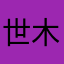 世木鱼
