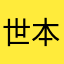 世本常態