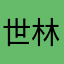 世林fufu