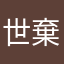 世棄男
