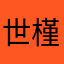世槿惜墨也惜玉