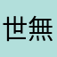 世無能喻