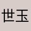 世玉经典
