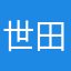 世田きん