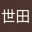 世田谷のタホイヤ