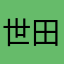 世田谷ベースSTB