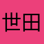 世田谷区民97