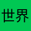 世界で1番可愛いのは私