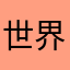世界に一つだけの猫缶