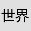 世界のかわちゃん