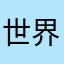 世界のこころん