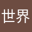 世界のもんた