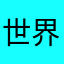 世界のブロッコリー