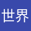 世界のプリケツ