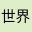 世界の侵略者