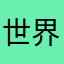 世界の子