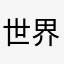 世界の胡椒