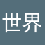 世界の誰か様