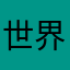世界の誰か3