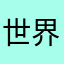 世界の達也