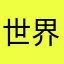 世界の隅っこ