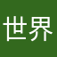 世界は生きにくい