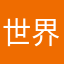 世界を旅する者