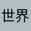 世界を駆け巡る夢
