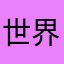 世界アドバイザー芝先秀記