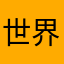 世界チーズ