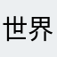 世界一のサブキャラ