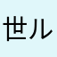 世界一のシスコン ルルーシュ