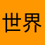 世界一アピールです。