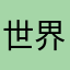 世界一ゴミゲー