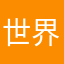 世界一多分幸せな人