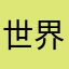 世界一馬鹿な女