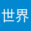 世界丁腈橡胶