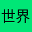 世界上凯