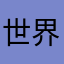 世界上变速我我i我USB
