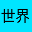 世界上咋咋啊