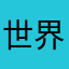 世界上就行了行吗