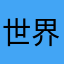 世界上您最🉑️爱你🤟