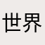 世界上数学最好的人