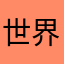世界上最后一个半仙