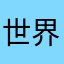世界上最善良最好心的女人