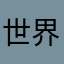 世界上最好玩的游戏￼