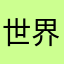 世界上最好的应用